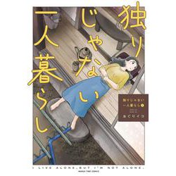 独りじゃない一人暮らし　１(まんがタイムコミックス) [コミック]