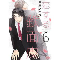 恋する鉄面皮　６(花音コミックス) [コミック]