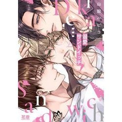 溺愛サンドイッチ(花音コミックス) [コミック]