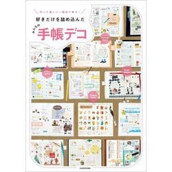 みんなの手帳デコ―作って楽しい!眺めて幸せ!好きだけを詰め込んだ [単行本]