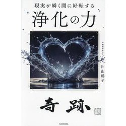 現実が瞬く間に好転する 浄化の力 [単行本]
