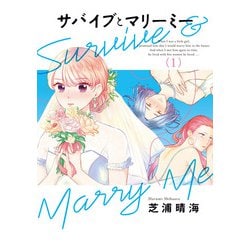 サバイブとマリーミー　1<1>(ＢＲＩＤＧＥ　ＣＯＭＩＣＳ) [コミック]