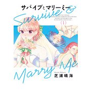 サバイブとマリーミー　1<1>(ＢＲＩＤＧＥ　ＣＯＭＩＣＳ) [コミック]
