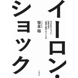 イーロン・ショック―元Twitterジャパン社長が見た「破壊と創造」の215日 [単行本]