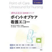 ポイントオブケア看護エコー―ポケットエコーで看護力アップ [単行本]