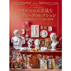 フランスの不思議なアンティークコレクション―心くすぐる骨董品が並ぶアトリエや個人美術館 [単行本]