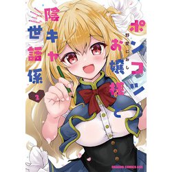 ポンコツお嬢様と陰キャ世話係2<2>(ドラゴンコミックスエイジ) [コミック]