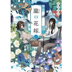 朧の花嫁〈2〉(富士見L文庫) [文庫]