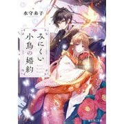みにくい小鳥の婚約(富士見L文庫) [文庫]