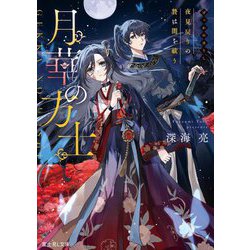 月華の方士―夜見戻りの贄は闇を祓う(富士見L文庫) [文庫]