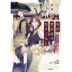猫沢文具店の借りぐらし(富士見L文庫) [文庫]