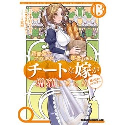 異世界でスキルを解体したらチートな嫁が増殖しました 概念交差のストラクチャー　13<13>(ドラゴンコミックスエイジ) [コミック]