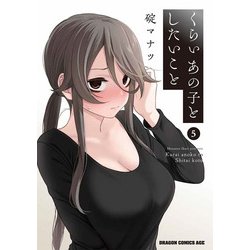 くらいあの子としたいこと　5<5>(ドラゴンコミックスエイジ) [コミック]