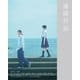 違国日記 [Blu-ray Disc]
