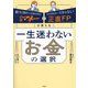 一生迷わないお金の選択―日経マネーと正直FPが教える [単行本]