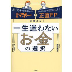 一生迷わないお金の選択―日経マネーと正直FPが教える [単行本]