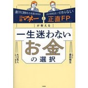 一生迷わないお金の選択―日経マネーと正直FPが教える [単行本]