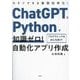 ChatGPTとPythonで知識ゼロ!自動化アプリ作成―今すぐできる業務効率化! [単行本]