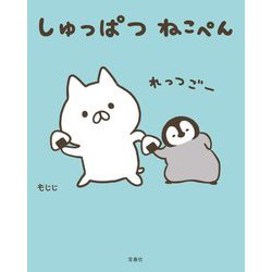 しゅっぱつねこぺん [単行本]