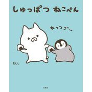 しゅっぱつねこぺん [単行本]