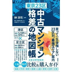 東京23区中古マンション格差の地図帳 [単行本]