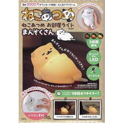 ねこあつめ お部屋ライトBOOK まんぞくさん [ムックその他]
