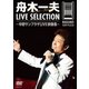 舟木一夫／LIVE SELECTION ～中野サンプラザLIVE映像集～ [DVD]