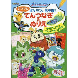 いつでもポケモンとあそぼ!てんつなぎ&ぬりえ―テラパゴスとパルデアのなかま めいろも!パズルも! [単行本]