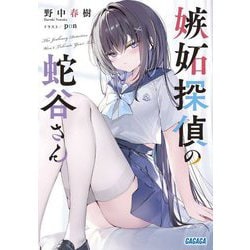嫉妬探偵の蛇谷さん(ガガガ文庫) [文庫]
