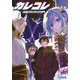 カレコレ―Novelizations(ガガガ文庫) [文庫]