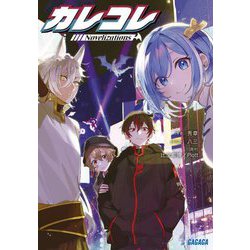 カレコレ―Novelizations(ガガガ文庫) [文庫]