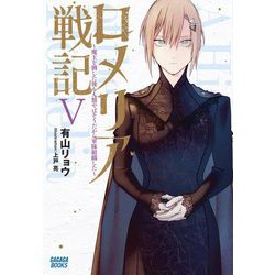 ロメリア戦記〈5〉―魔王を倒した後も人類やばそうだから軍隊組織した(ガガガブックス) [単行本]