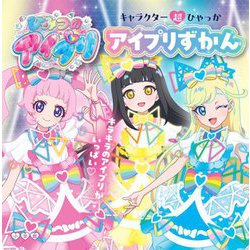 ひみつのアイプリ アイプリずかん(キャラクター超ひゃっか) [絵本]
