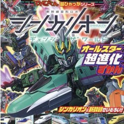シンカリオン チェンジザワールド オールスター超進化ずかん(てれびくん超ひゃっかシリーズ) [絵本]
