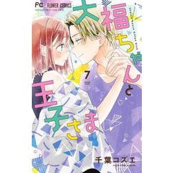 大福ちゃんと王子さま<７>(フラワーコミックス) [コミック]