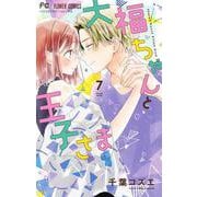 大福ちゃんと王子さま<７>(フラワーコミックス) [コミック]