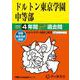 ドルトン東京学園中等部 2025年度用-4年間スーパー過去問（声教の中学過去問シリーズ） [全集叢書]