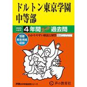 ドルトン東京学園中等部 2025年度用-4年間スーパー過去問（声教の中学過去問シリーズ） [全集叢書]