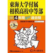 東海大学付属相模高校中等部 2025年度用-4年間（＋3年間HP掲載）スーパー過去問（声教の中学過去問シリーズ） [全集叢書]