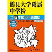 鶴見大学附属中学校 2025年度用-5年間スーパー過去問（声教の中学過去問シリーズ） [全集叢書]