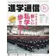 私立中高進学通信関西版 No.91-子どもの明日を考える教育と学校の情報誌 [単行本]