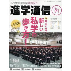 私立中高進学通信関西版 No.91-子どもの明日を考える教育と学校の情報誌 [単行本]