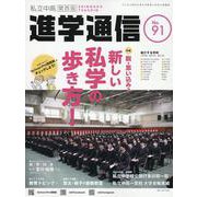 私立中高進学通信関西版 No.91-子どもの明日を考える教育と学校の情報誌 [単行本]