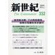 新世紀 332号-日本革命的共産主義者同盟革命的マルクス主義派機関誌 [単行本]