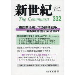 新世紀 332号-日本革命的共産主義者同盟革命的マルクス主義派機関誌 [単行本]