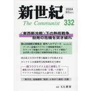 新世紀 332号-日本革命的共産主義者同盟革命的マルクス主義派機関誌 [単行本]
