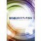 衛星通信ガイドブック〈2024〉 [単行本]