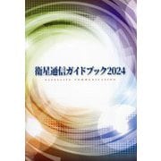 衛星通信ガイドブック〈2024〉 [単行本]
