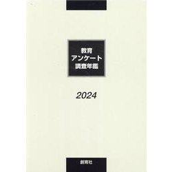 教育アンケート調査年鑑 2024年版 [単行本]