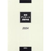 教育アンケート調査年鑑 2024年版 [単行本]